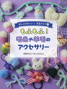 ぜんぶかわいい!手芸クラブ 4【3000円以上送料無料】