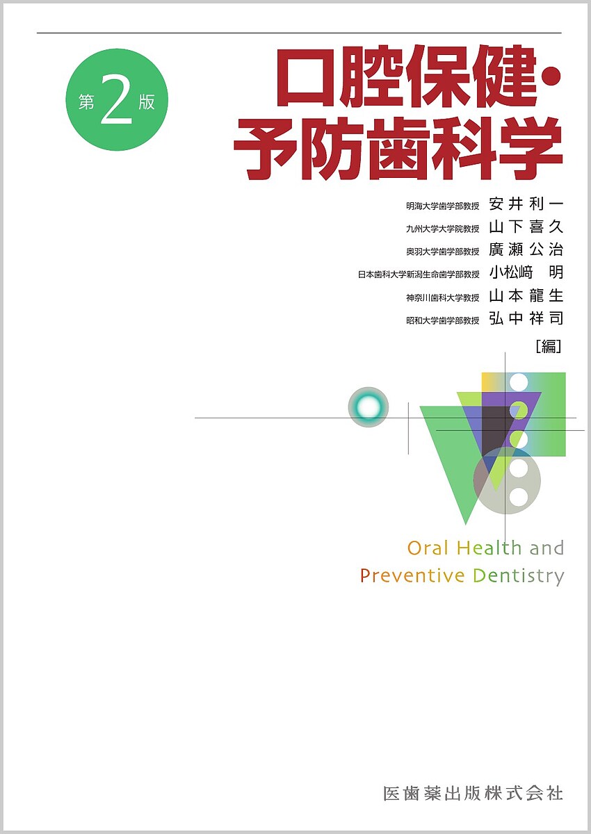 口腔保健・予防歯科学／安井利一／山下喜久／廣瀬公治【3000円以上送料無料】