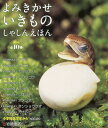 よみきかせいきものしゃしんえほん 第2期 10巻セット/安田守【3000円以上送料無料】