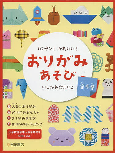 楽天bookfan 1号店 楽天市場店カンタン!かわいい!おりがみあそび 4巻セット／いしかわまりこ【3000円以上送料無料】