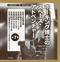 ホーキング博士のスペース・アドベンチャー 7巻セット/ルーシー・ホーキング【3000円以上送料無料】