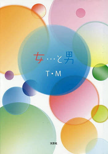 Rakuten - 【3千円以上送料無料】女…と男／T・M