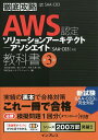 AWS認定ソリューションアーキテクト-アソシエイト教科書 試験番号SAA-C03／鳥谷部昭寛／宮口光平／半田大樹【3000円以上送料無料】