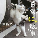 日常にゃ飯事/沖昌之【3000円以上送料無料】