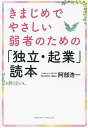 きまじめでやさしい弱者のための「独立・起業」読本/阿部浩一【3000円以上送料無料】