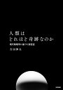 人類はどれほど奇跡なのか 現代物理学に基づく創世記/吉田伸夫【3000円以上送料無料】