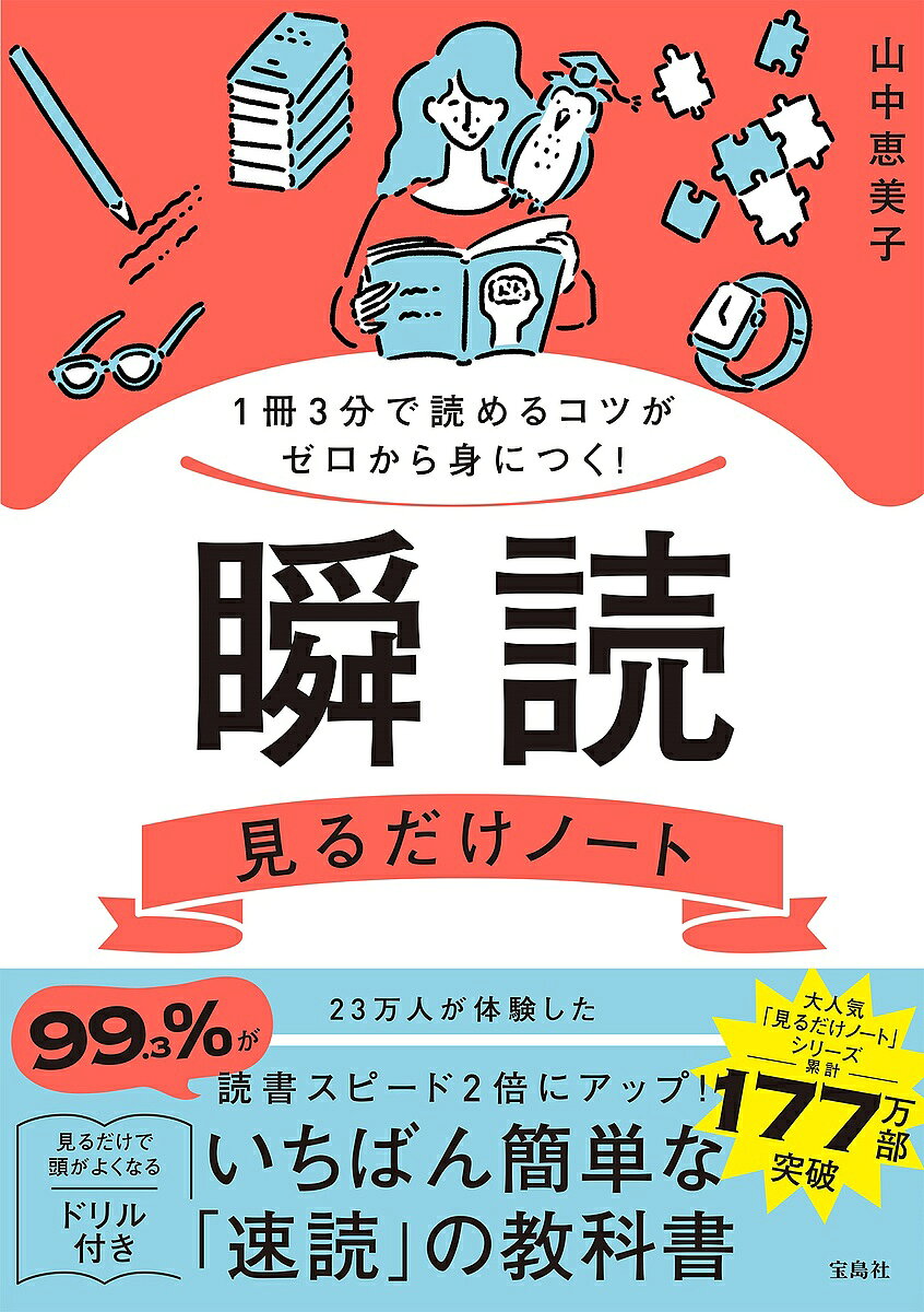 【最大10万Pt当たる！注文5千円以上&エントリー要 9/20~30限定】瞬読見るだけノート 1冊3分で読めるコツがゼロから身につく!／山中恵美子