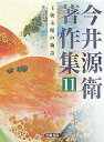 今井源衛著作集 11/今井源衛/辛島正雄【3000円以上送料無料】