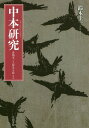 中本研究 滑稽本と人情本を捉える/鈴木圭一【3000円以上送料無料】