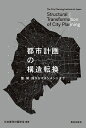 都市計画の構造転換 整・開・保からマネジメントまで/日本都市計画学会【3000円以上送料無料】