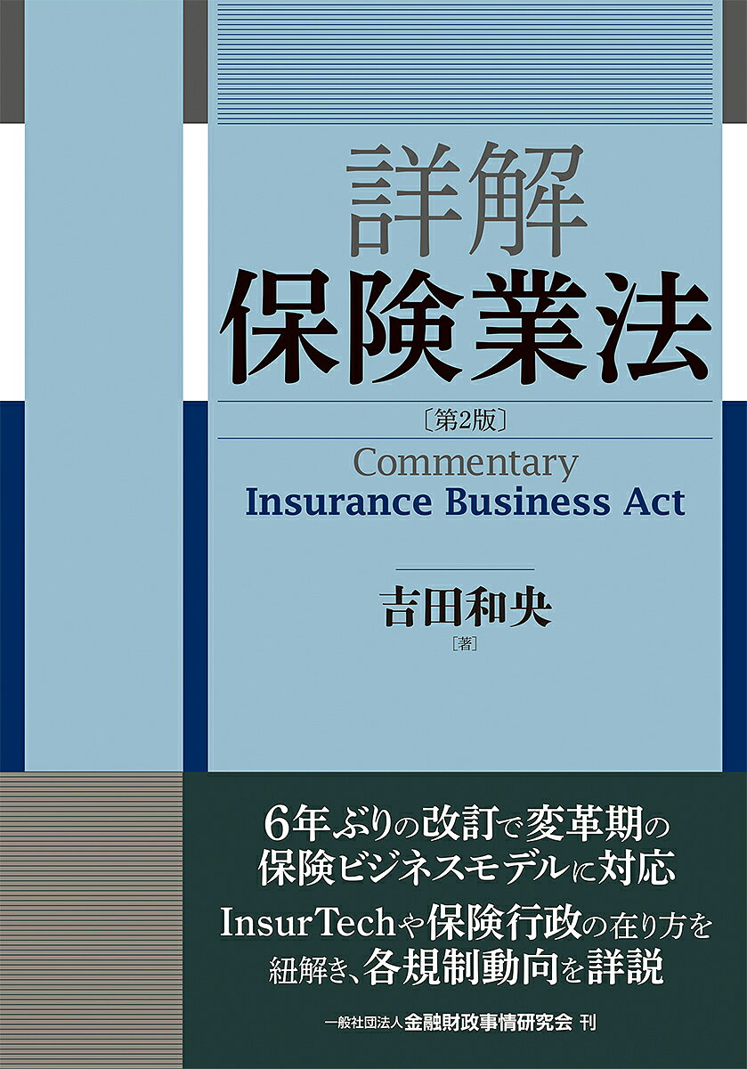 楽天bookfan 1号店 楽天市場店詳解保険業法／吉田和央【3000円以上送料無料】
