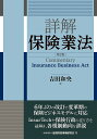 詳解保険業法/吉田和央【3000円以上送料無料】