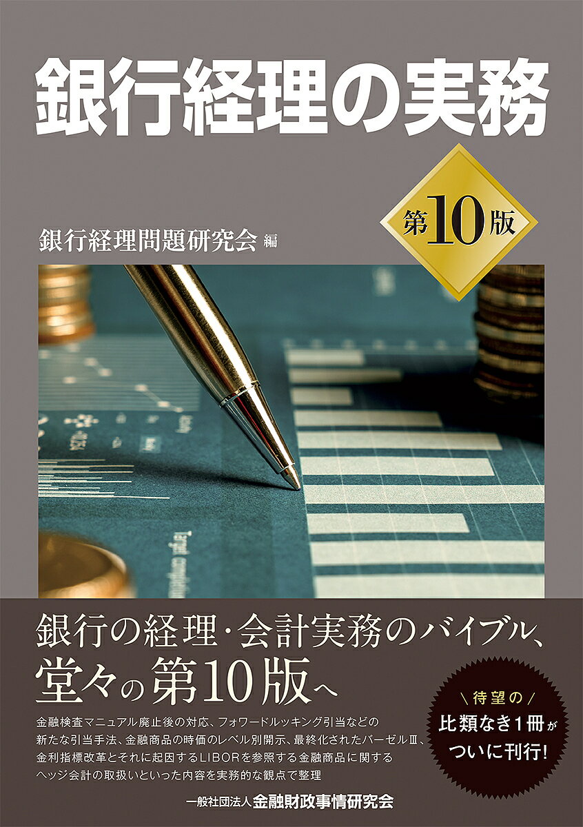 銀行経理の実務／銀行経理問題研究会