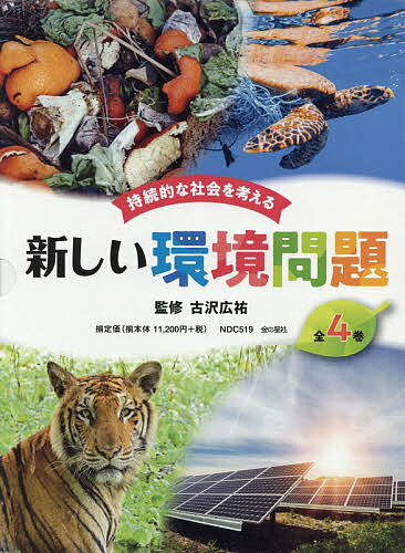 持続的な社会を考える新しい環境問題 4巻セット／古沢広祐【3000円以上送料無料】