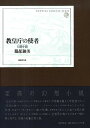 教皇庁の使者 幻想小説/服部独美【3000円以上送料無料】