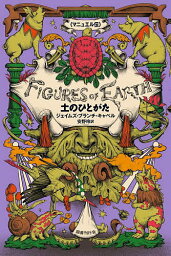 土のひとがた／ジェイムズ・ブランチ・キャベル／安野玲【3000円以上送料無料】