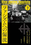 ファシズムへの偏流 ジャック・ドリオとフランス人民党 下／竹岡敬温【3000円以上送料無料】