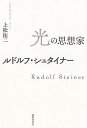 光の思想家ルドルフ・シュタイナー/上松佑二【3000円以上送料無料】