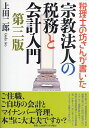 税理士の坊さんが書いた宗教法人の税務と会計入門/上田二郎【3000円以上送料無料】