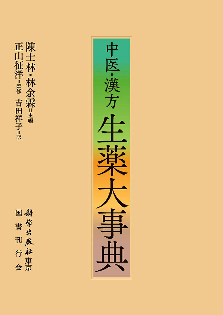 楽天市場】中薬大辞典 小学館の通販 楽天市場】中薬大辞典 小学館の通販