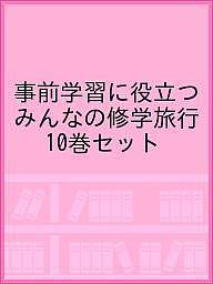 事前学習に役立つみんなの修学旅行 10巻セット【3000円以上送料無料】