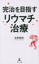 完治を目指すリウマチ治療/吉田智彦【3000円以上送料無料】