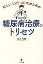 忙しい30代・40代のための糖尿病治療のトリセツ/松本和隆【3000円以上送料無料】