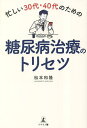 忙しい30代・40代のための糖尿病治療のトリセツ／松本和隆【3000円以上送料無料】