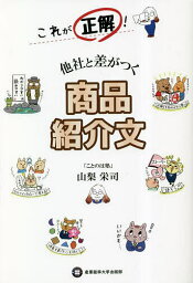 これが正解!他社と差がつく商品紹介文／山梨栄司【3000円以上送料無料】