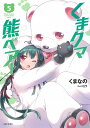 くまクマ熊ベアー 5/くまなの【3000円以上送料無料】