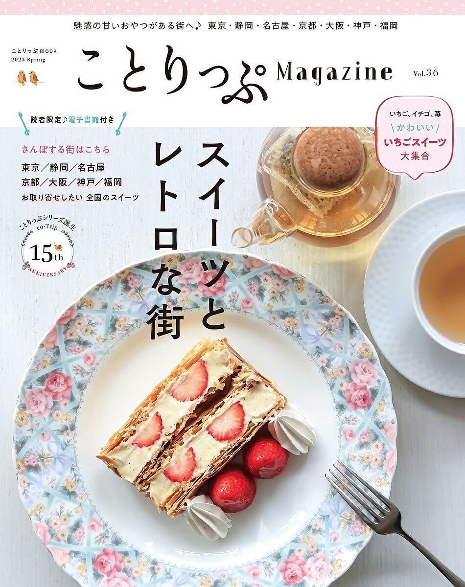 ことりっぷMagazine Vol.36(2023Spring)／旅行【3000円以上送料無料】