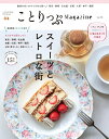 ことりっぷMagazine Vol.36(2023Spring)/旅行【3000円以上送料無料】