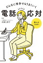 どんなに苦手でもうまくいく電話応対/北條久美子【3000円以上送料無料】