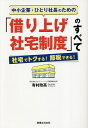 中小企業・ひとり社長のための「借り上げ社宅制度」のすべて 社宅でトクする!節税できる!/有村政高【3000円以上送料無料】