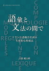 語彙と文法の間で フランス語複合名詞の生産的な形成法／古賀健太郎【3000円以上送料無料】