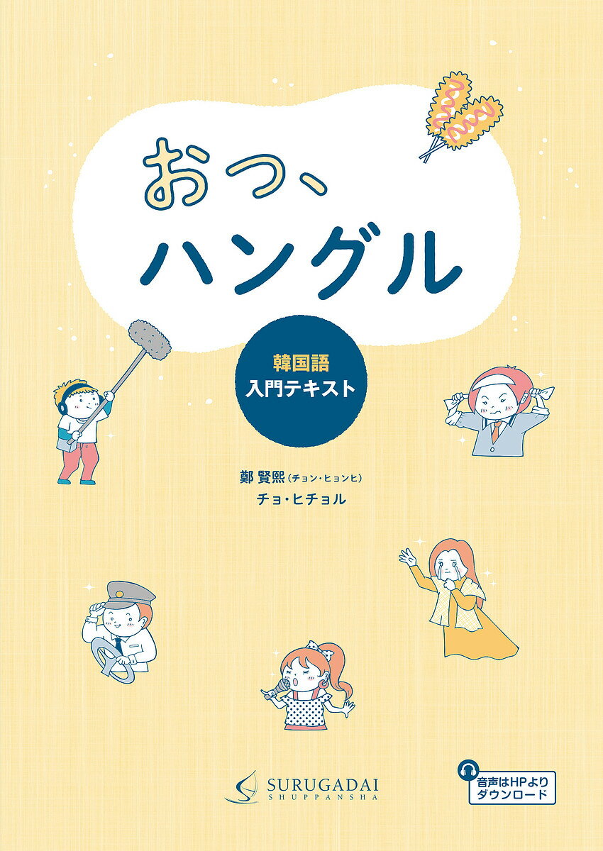 おっ、ハングル 韓国語入門テキスト／鄭賢熙／チョヒチョル【3000円以上送料無料】