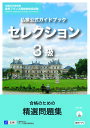 仏検公式ガイドブックセレクション3級 文部科学省後援実用フランス語技能検定試験【3000円以上送料無料】