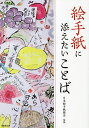 絵手紙に添えたいことば/日本絵手紙協会【3000円以上送料無料】