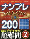 ナンプレAMAZING200 楽しみながら、集中力・記憶力・判断力アップ!! 超難問2/川崎芳織【3000円以上送料無料】