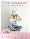 シナモロールとポムポムプリンのクロスステッチBOOK/宗のりこ【3000円以上送料無料】