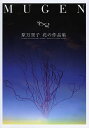 MUGEN 原万里子花の作品集/原万里子【3000円以上送料無料】