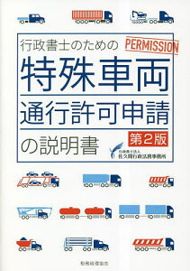 行政書士のための特殊車両通行許可申請の説明書/佐久間行政法務事務所【3000円以上送料無料】