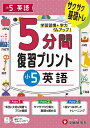 5分間復習プリント小5英語 サクサク基礎トレ!/小学教育研究会【3000円以上送料無料】