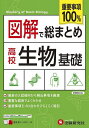 図解で総まとめ高校生物基礎/高校教育研究会【3000円以上送料無料】