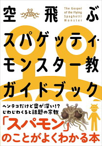 空飛ぶスパゲッティ・モンスター教ガイドブック/FSM研究会【3000円以上送料無料】