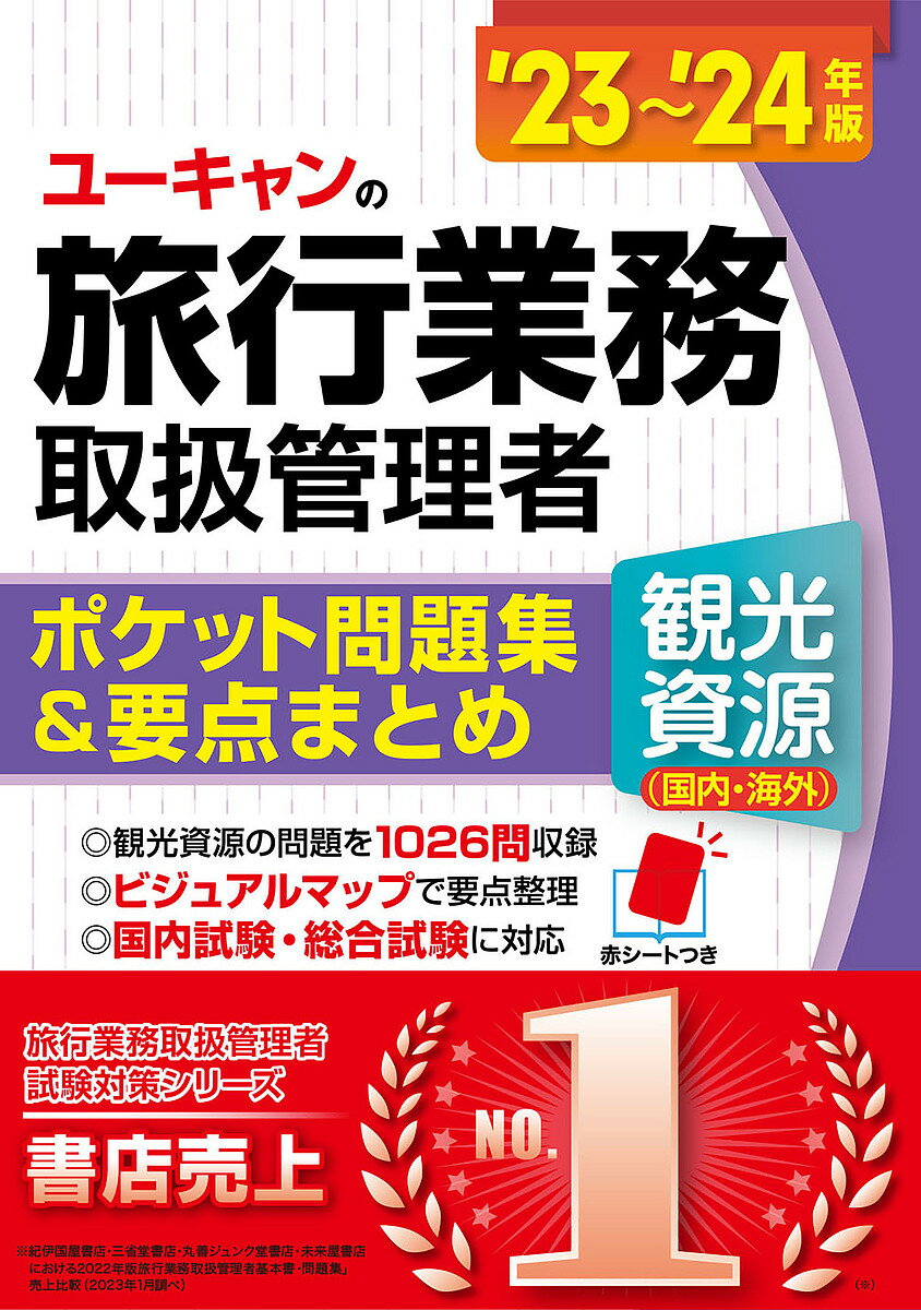 ユーキャンの旅行業務取扱管理者〈観光資源〈国内・海外〉〉ポケット問題集&要点まとめ ’23～’24年版／西川美保／山本綾／ユーキャン旅行業務取扱管理者試験研究会【3000円以上送料無料】