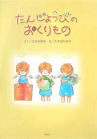 著者たかみゆな(著) たきがわあや(画)出版社牧歌舎発売日2007年11月ISBN9784434112782ページ数23Pキーワードえほん 絵本 プレゼント ギフト 誕生日 子供 クリスマス 1歳 2歳 3歳 子ども こども たんじようびのおくりもの タンジヨウビノオクリモノ たかみ ゆな たきがわ あや タカミ ユナ タキガワ アヤ9784434112782内容紹介「じゅもんをとなえてあけてごらん。きみのためのとくべつなプレゼントだよ」。プレゼントのなかみはあけてからのおたのしみ。※本データはこの商品が発売された時点の情報です。