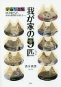 我が家の9匹(にゃん) 9匹の猫たちが、幸せな時間をくれました-。 愛猫写真集/青木秋男【3000円以上送料無料】