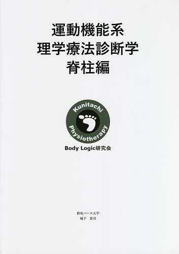 著者城下貴司(著)出版社ブイツーソリューション発売日2021年09月ISBN9784434295447ページ数146Pキーワードうんどうきのうけいりがくりようほうしんだんがくせき ウンドウキノウケイリガクリヨウホウシンダンガクセキ しろした たかし シロシタ タカシ9784434295447内容紹介NPO法人BodyLogic研究会は200回以上のワークショップを理学療法士の卒後教育として開催してきました。その一部を「運動機能系理学療法診断学ー脊柱編ー」としてまとめました。この本は「上肢編」「下肢編」と同様に各アセスメントは1ページに1枚とし、すべてのアセスメントページに一枚以上写真をもうけ非常にわかりやすく構成しました。医師はレントゲン、MRI、CTなどの検査機材を駆使して病態診断をします。一方で理学療法士は、そのような検査機材では検査できない身体機能に着目し機能診断をします。医師とは異なった視点での運動機能系診断能力が必要です。本書をきっかけに本邦の理学療法士の機能診断能力向上の一助になることを願います。※本データはこの商品が発売された時点の情報です。