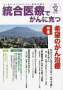 統合医療でがんに克つ VOL.162(2021.12)【3000円以上送料無料】